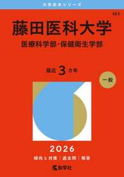 藤田医科大学　医療科学部・保健衛生学部　２０２６年版