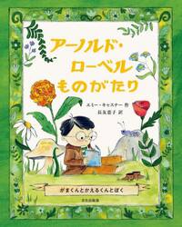 アーノルド・ローベルものがたり　がまくんとかえるくんとぼく