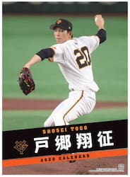 ジャイアンツ戸郷翔征カレンダー２０２６