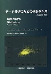 データ分析のための統計学入門
