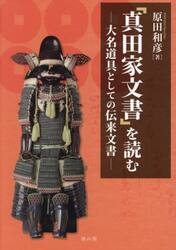 「真田家文書」を読む　大名道具としての伝来文書