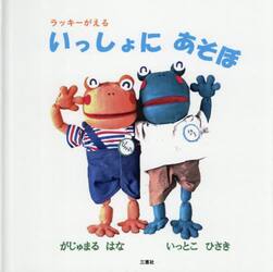 ラッキーがえる　いっしょにあそぼ