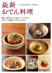 最新おでん料理　新しい味づくりに挑戦する人気店の進化する技術とバリエーション　ＭＯＤＥＲＮ　ＯＤＥＮ