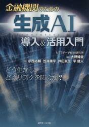 金融機関のための生成ＡＩ導入＆活用入門
