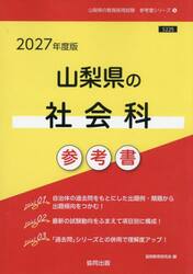 ’２７　山梨県の社会科参考書