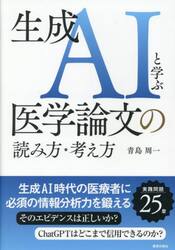 生成ＡＩと学ぶ医学論文の読み方・考え方