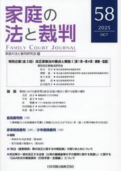 家庭の法と裁判　第５８号（２０２５年１０月）