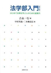 法学部入門　はじめて法律を学ぶ人のための道案内