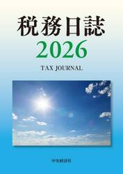 税務日誌