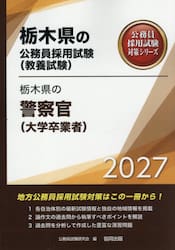 ’２７　栃木県の警察官（大学卒業者）