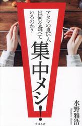 集中メシ！　アタマの良い人は何を食べているのか？
