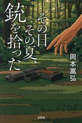 その日その夏、銃を拾った