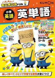 ハチャメチャ！ミニオンズドリル小学英語英単語