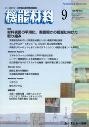月刊機能材料　４５−９