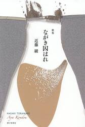 ながき囚はれ　歌集