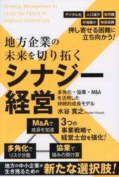 地方企業の未来を切り拓くシナジー経営　多角化・協業・Ｍ＆Ａを活用した持続的成長モデル