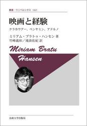 映画と経験　クラカウアー、ベンヤミン、アドルノ