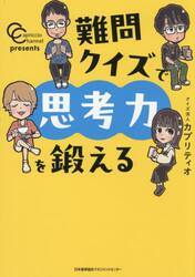 難問クイズで思考力を鍛える　カプリティオチャンネルｐｒｅｓｅｎｔｓ