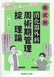 術式別消化器外科周術期管理の掟と理論