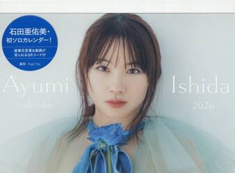 石田亜佑美カレンダー２０２６