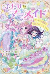 ふたりはマーメイド　〔２〕