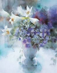 新装版　永山裕子の水彩教室