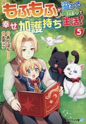 もふもふが溢れる異世界で幸せ加護持ち生活！　５