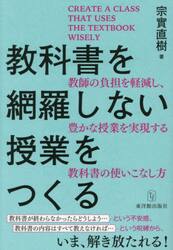 教科書を網羅しない授業をつくる　教師の負担を軽減し、豊かな授業を実現する教科書の使いこなし方