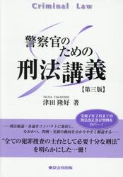 警察官のための刑法講義