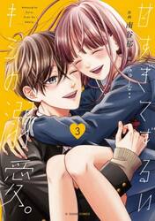 甘すぎてずるいキミの溺愛。　３