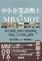 中小企業診断士×ＭＢＡ・ＭＯＴ　修士課程（ＭＢＡ・ＭＯＴ）と診断士養成課程を併設した大学院の実像