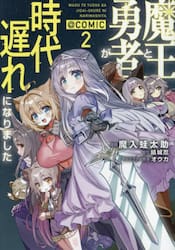 魔王と勇者が時代遅れになりました＠ＣＯＭＩＣ　２