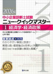 中小企業診断士試験ニュー・クイックマスター　重要論点攻略　２０２６年版１