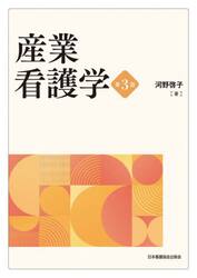 産業看護学