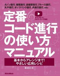定番コード進行の使い方マニュアル　基本からアレンジまで！やさしい応用レシピ