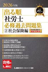 出る順社労士必修過去問題集　２０２６年版２