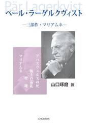 ペール・ラーゲルクヴィスト　三部作・マリアムネ
