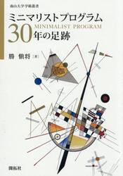 ミニマリストプログラム３０年の足跡