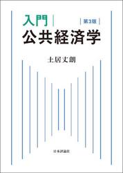 入門｜公共経済学