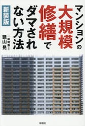マンションの大規模修繕でダマされない方法