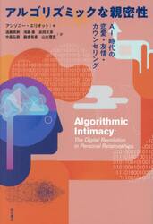 アルゴリズミックな親密性　ＡＩ時代の恋愛・友情・カウンセリング
