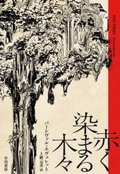 赤く染まる木々