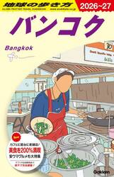 地球の歩き方　Ｄ１８