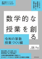 数学的な授業を創る　令和の算数授業づくり編