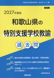 ’２７　和歌山県の特別支援学校教諭過去問