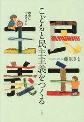 こどもと民主主義をつくる　教育にできること