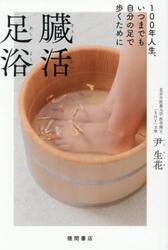 臓活足浴　１００年人生、いつまでも自分の足で歩くために