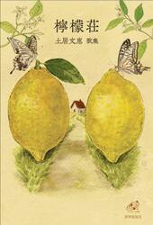 檸檬荘　土居文恵歌集