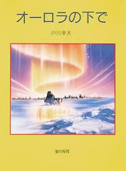 オーロラの下で 戸川幸夫 作 森本晃司 画 本 オンライン書店e Hon オーロラの下で 戸川幸夫 作 森本晃司 画 本 オンライン書店e Hon