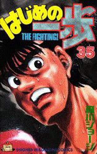 はじめの一歩　Ｔｈｅ　ｆｉｇｈｔｉｎｇ！　３５